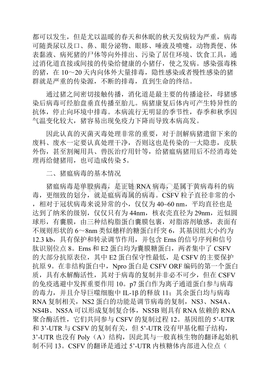 猪瘟在我国的流行状况及防治措施 4.docx_第3页