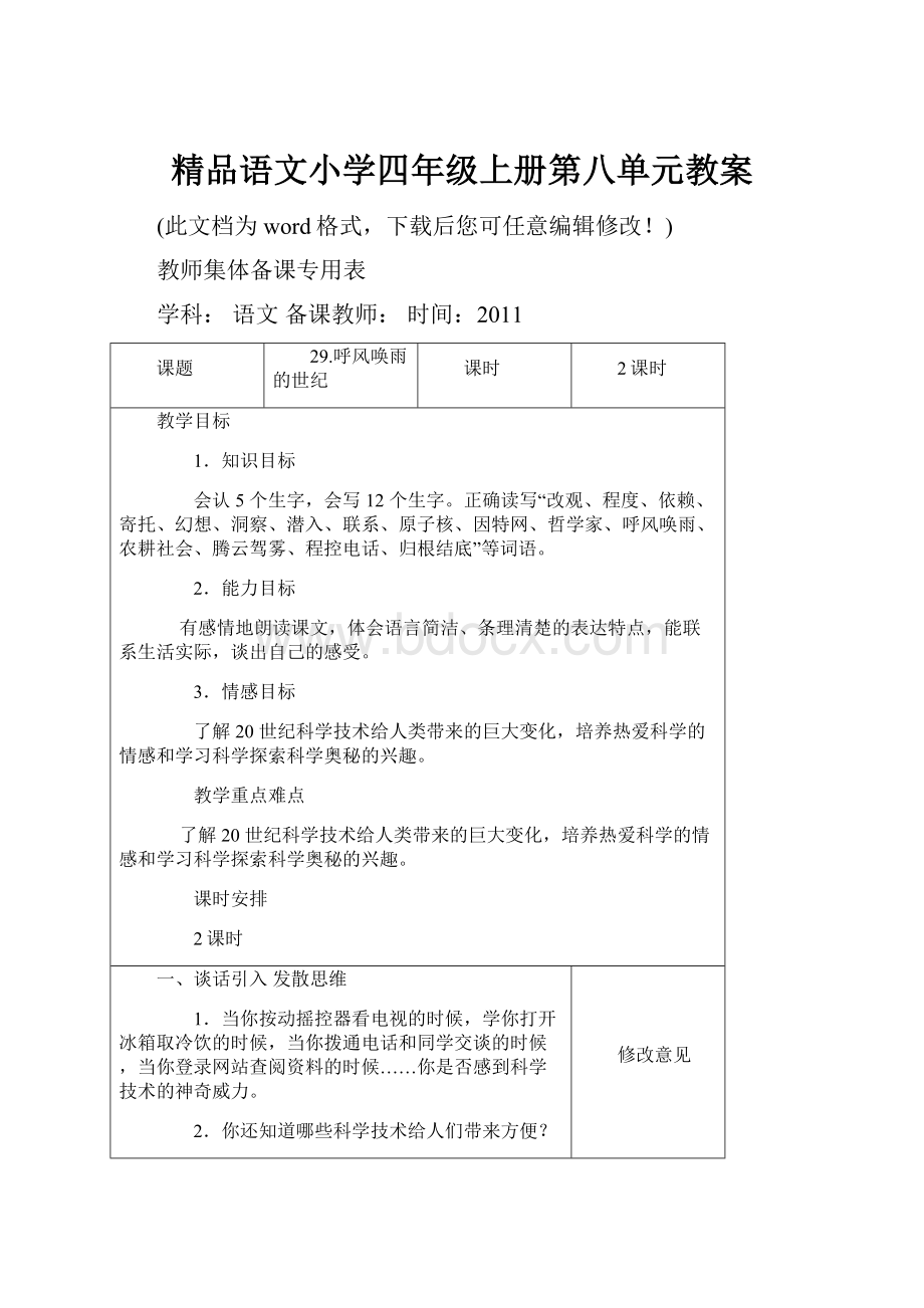 精品语文小学四年级上册第八单元教案.docx