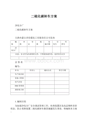 二硫化碳卸车方案.docx