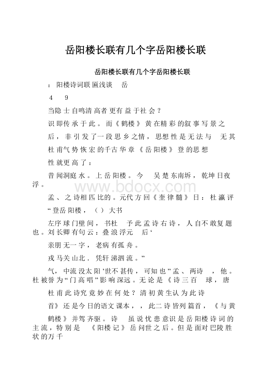 岳阳楼长联有几个字岳阳楼长联.docx_第1页