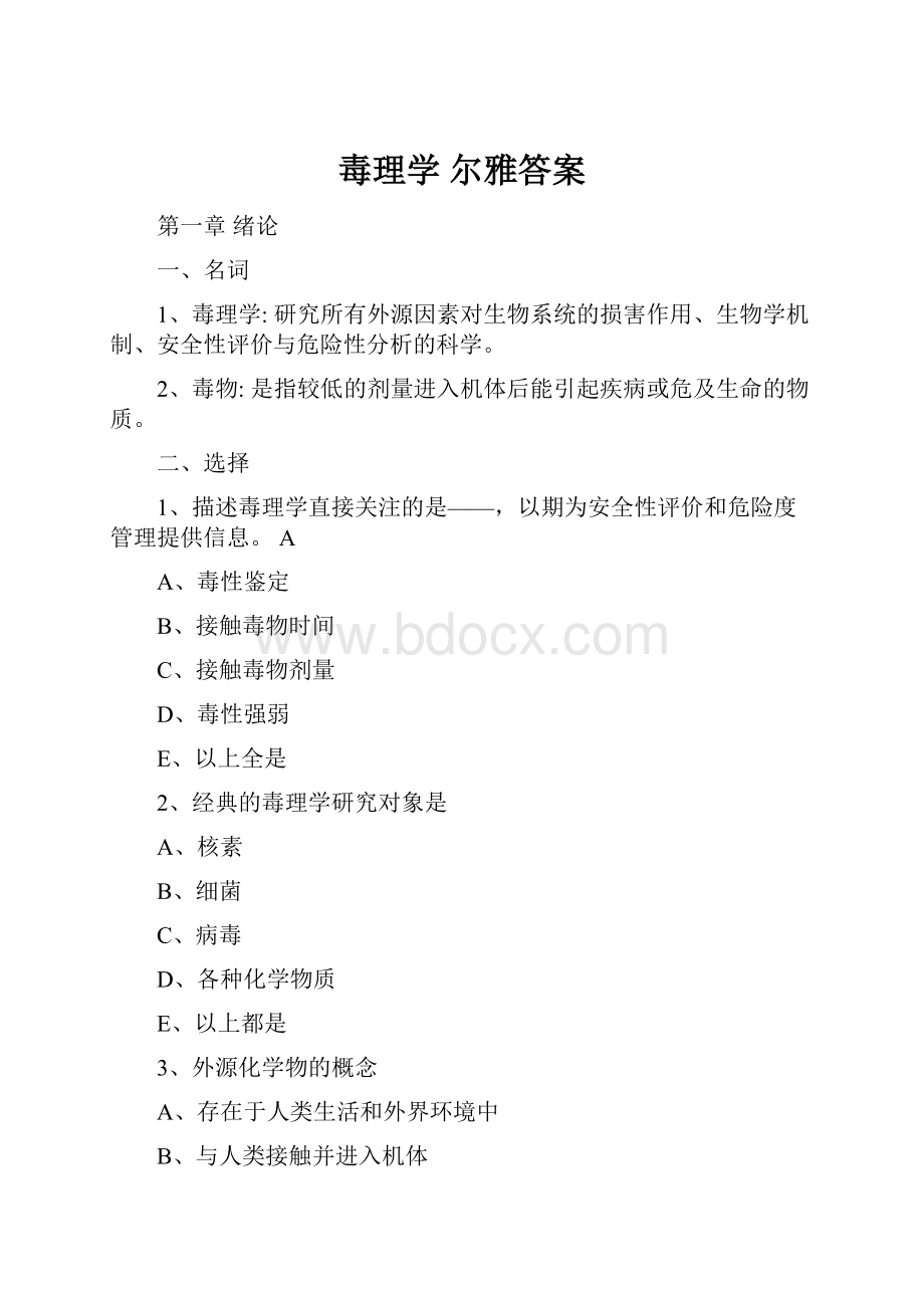 毒理学 尔雅答案.docx