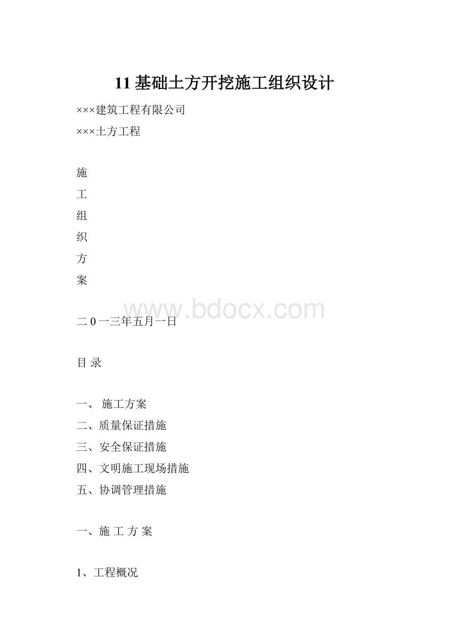 11基础土方开挖施工组织设计.docx