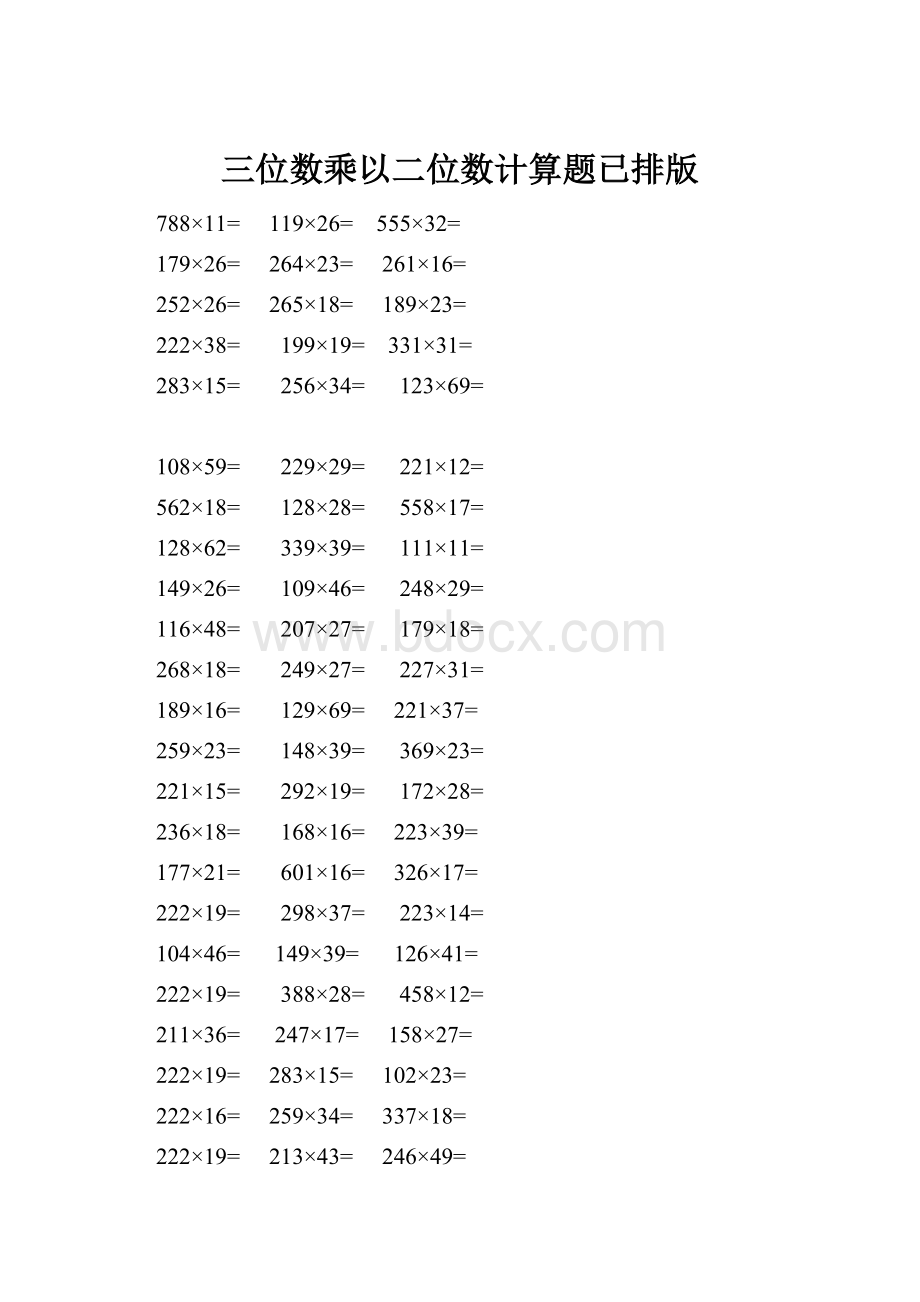 三位数乘以二位数计算题已排版.docx