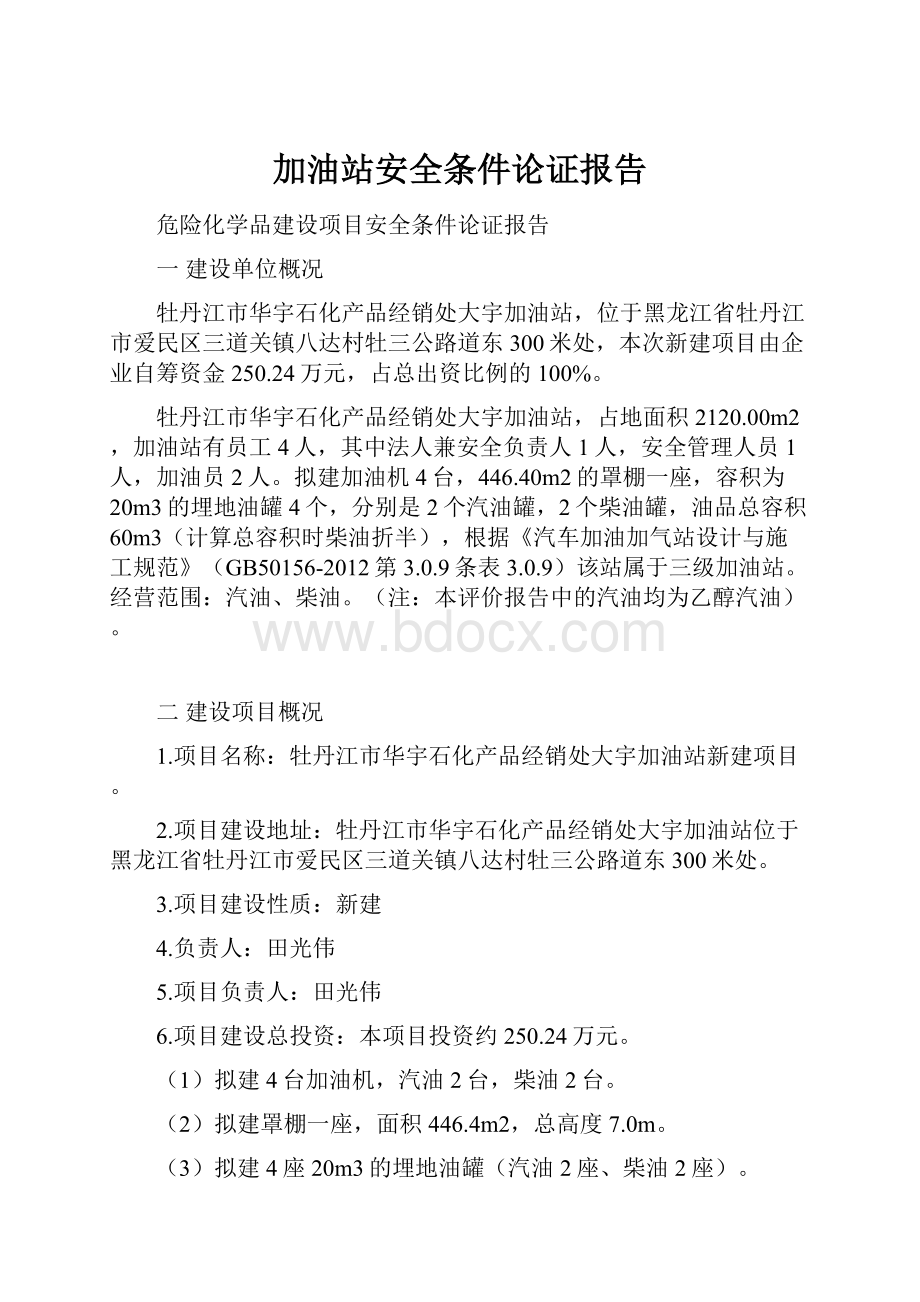 加油站安全条件论证报告.docx_第1页