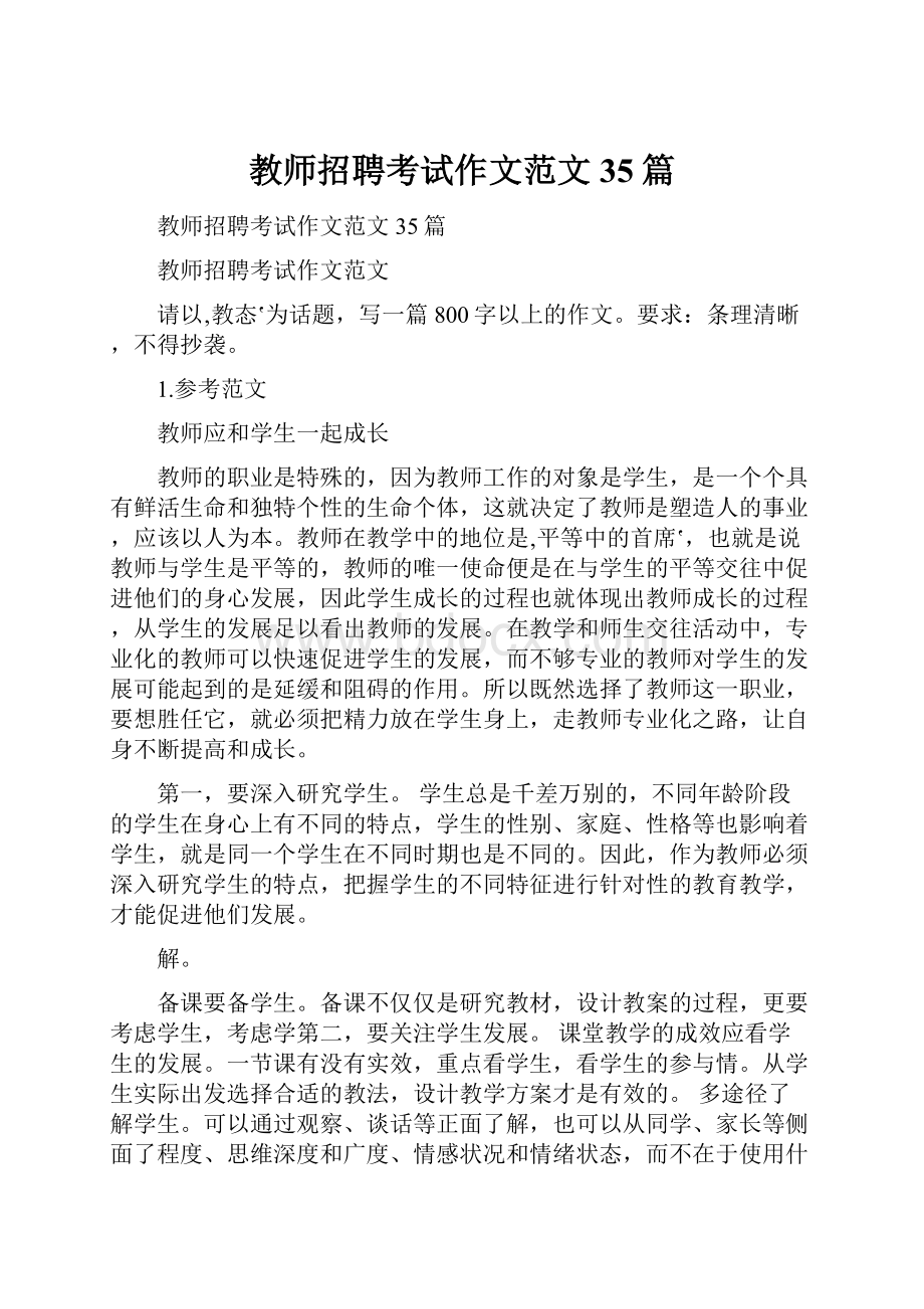 教师招聘考试作文范文35篇.docx_第1页