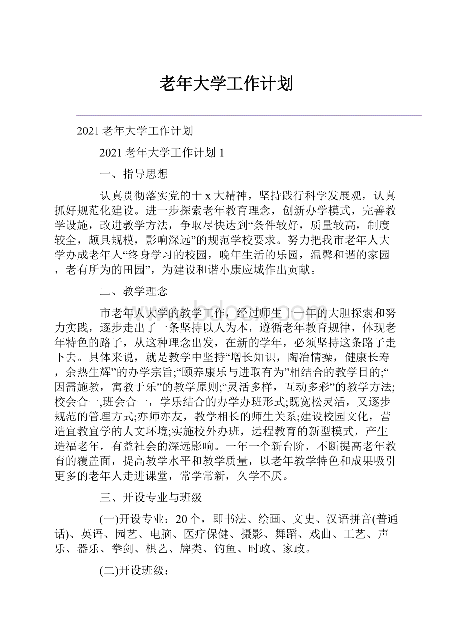 老年大学工作计划.docx