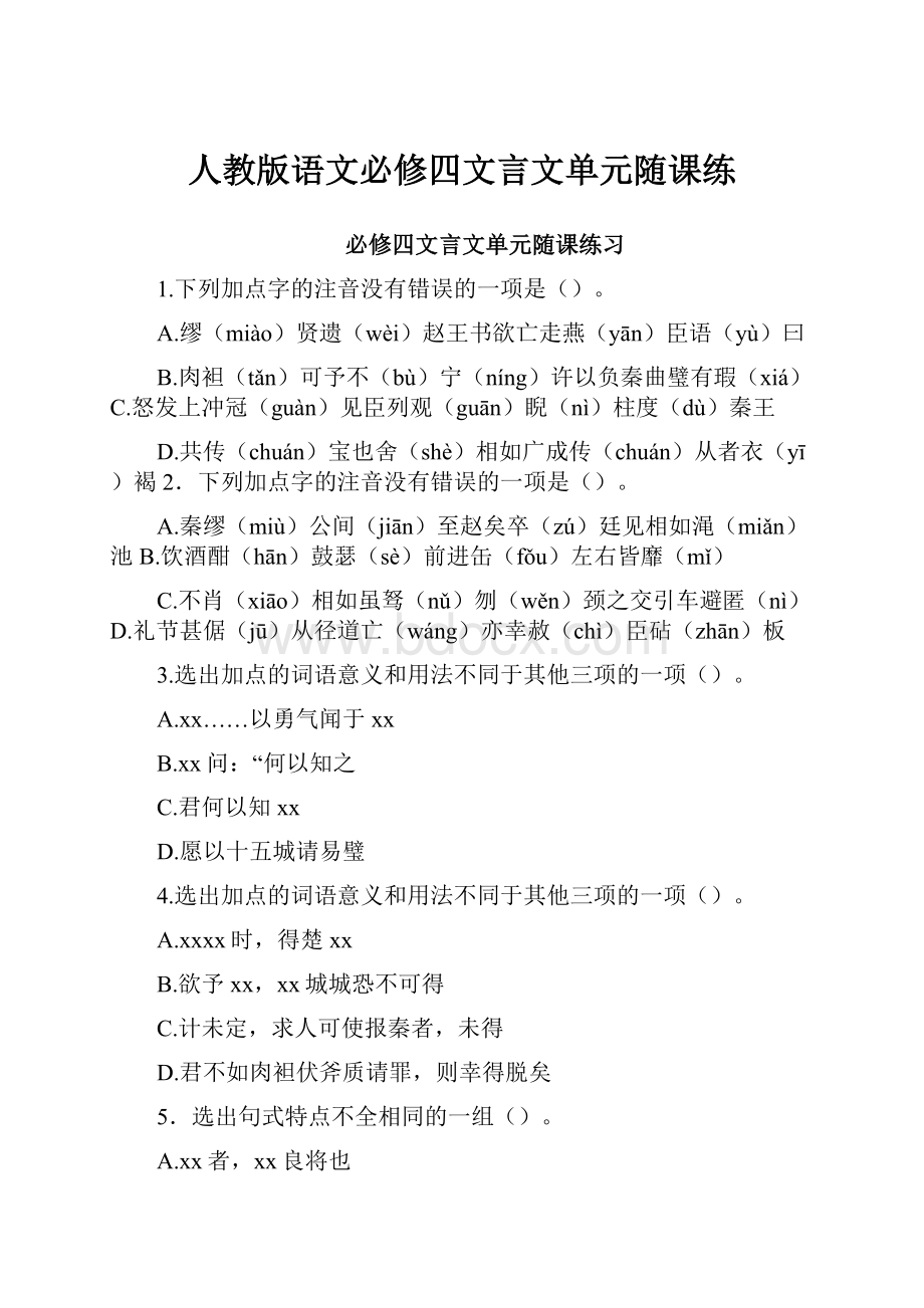 人教版语文必修四文言文单元随课练.docx