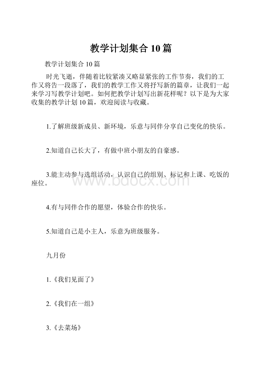 教学计划集合10篇.docx