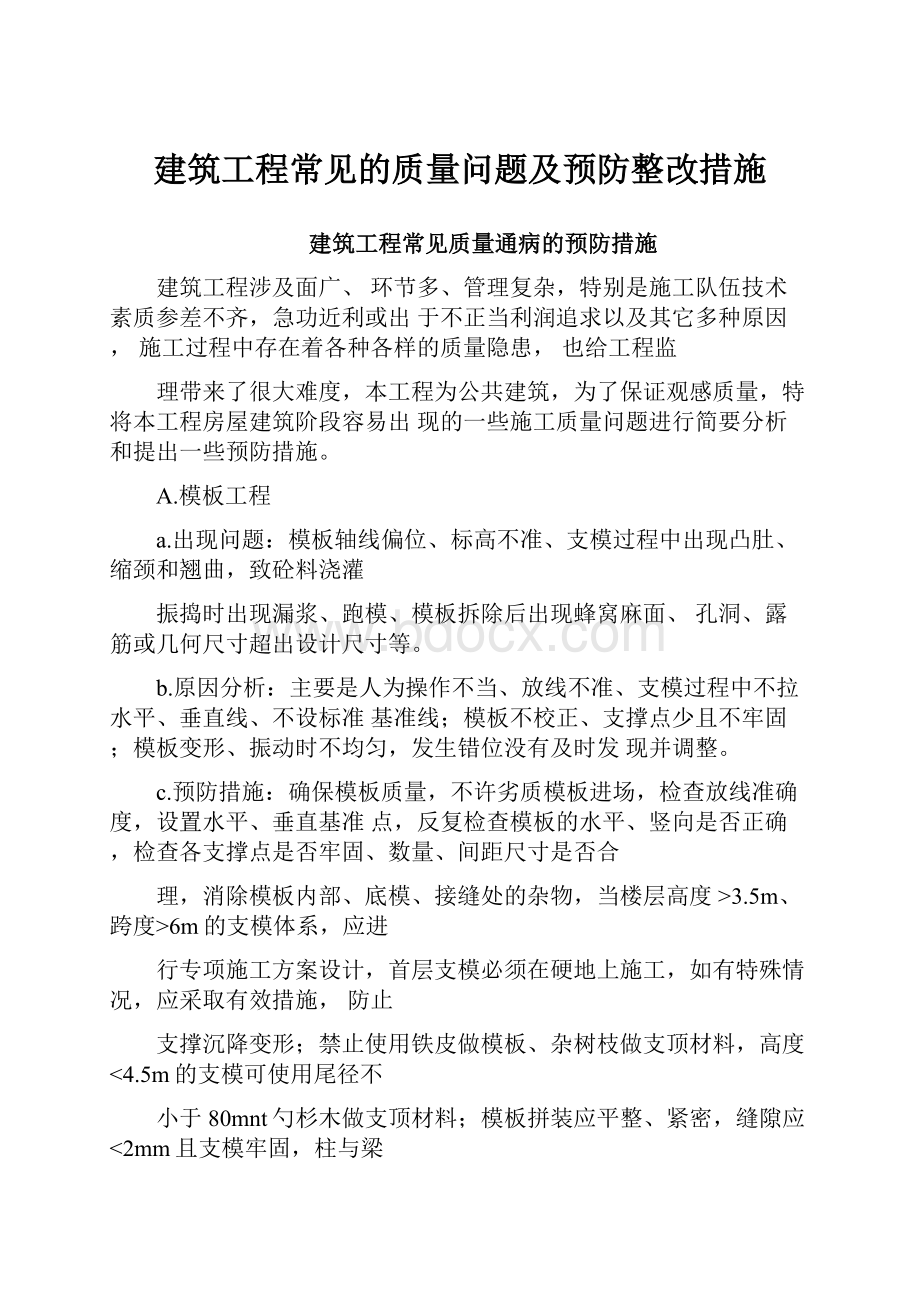 建筑工程常见的质量问题及预防整改措施.docx