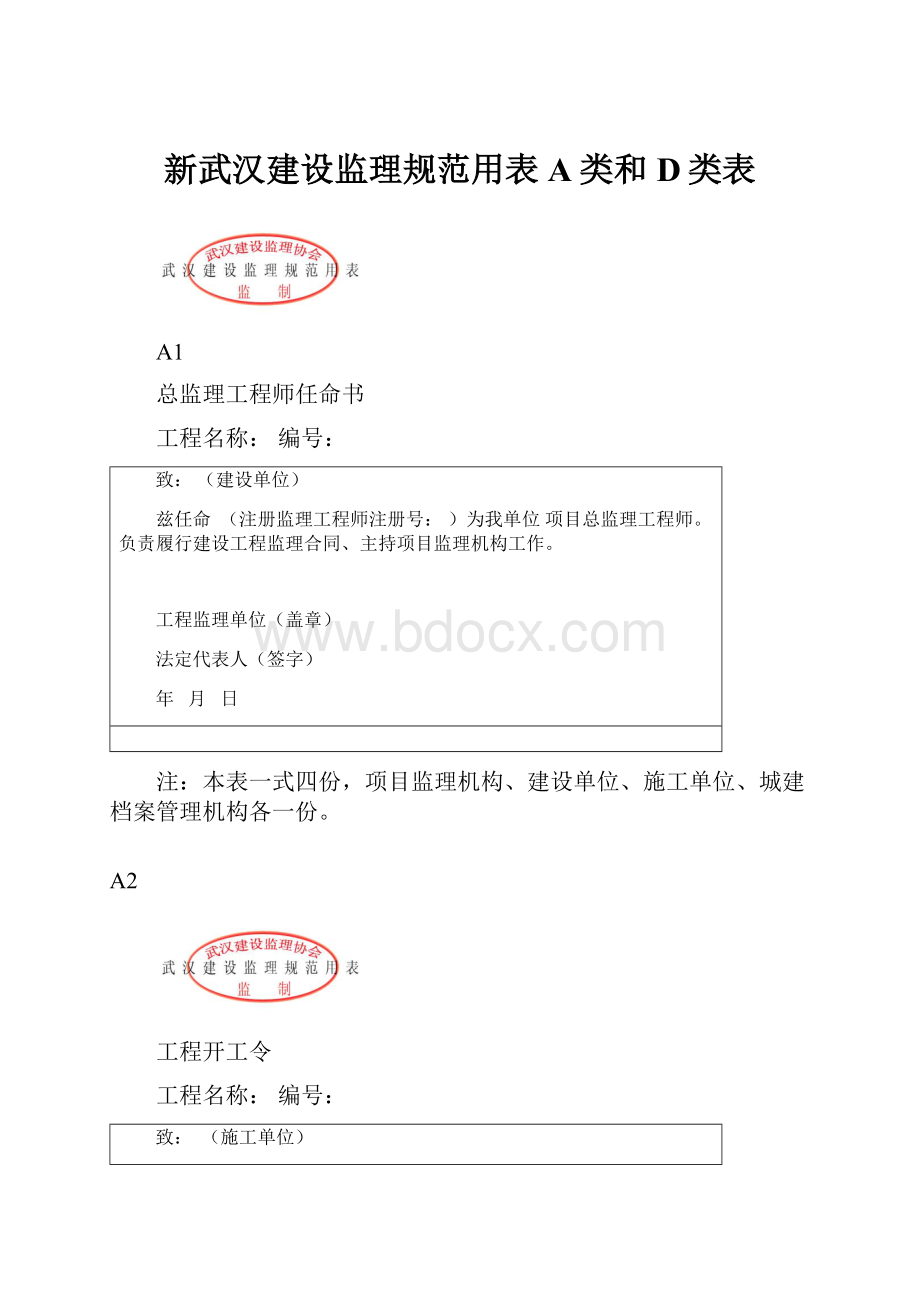 新武汉建设监理规范用表A类和D类表.docx