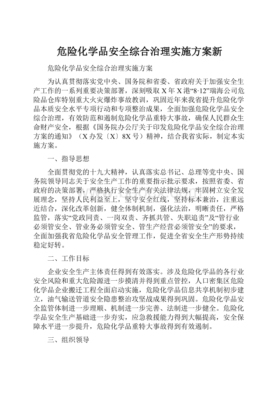 危险化学品安全综合治理实施方案新.docx