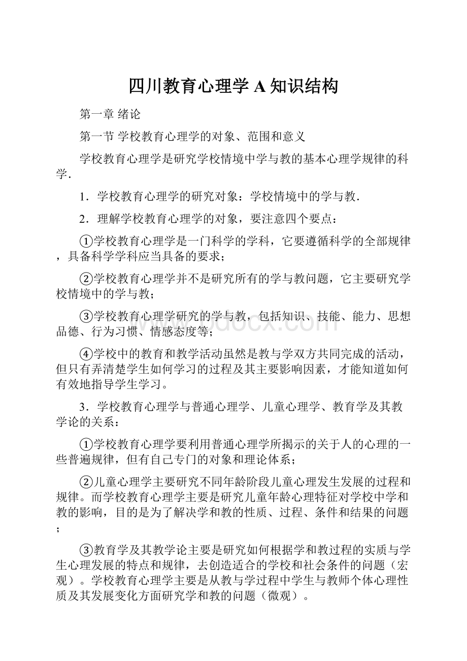 四川教育心理学A知识结构.docx