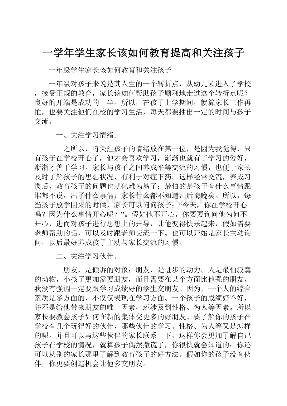 一学年学生家长该如何教育提高和关注孩子.docx