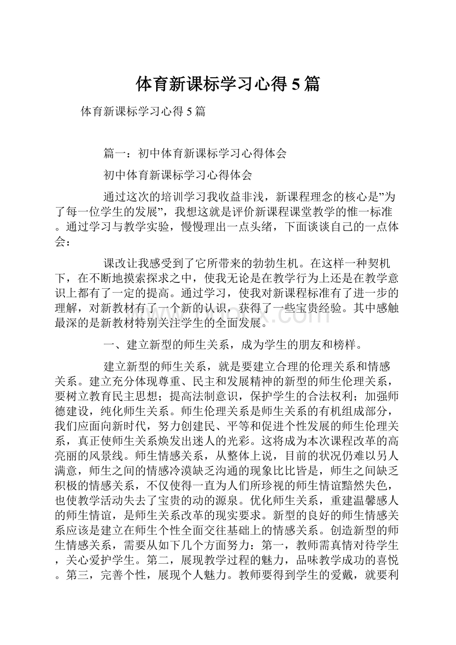 体育新课标学习心得5篇.docx