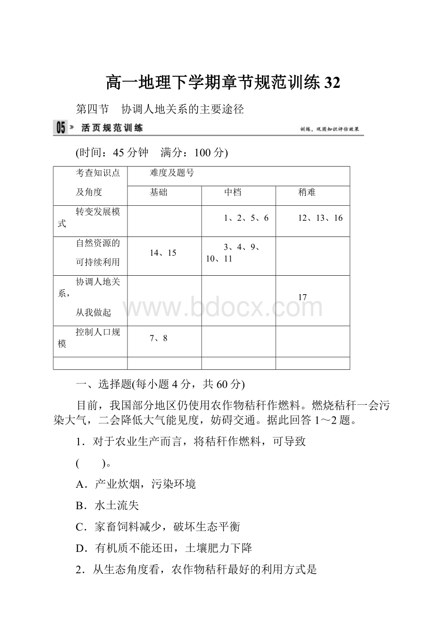 高一地理下学期章节规范训练32.docx_第1页