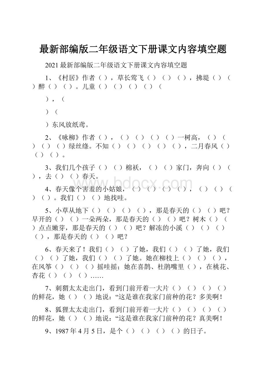 最新部编版二年级语文下册课文内容填空题.docx_第1页