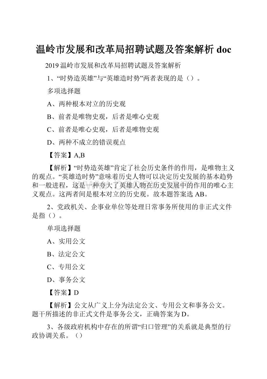 温岭市发展和改革局招聘试题及答案解析 doc.docx