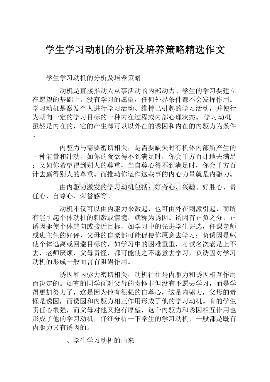 学生学习动机的分析及培养策略精选作文.docx