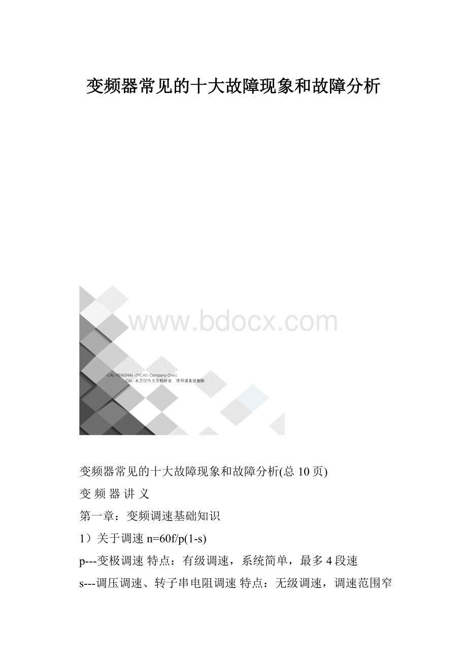 变频器常见的十大故障现象和故障分析.docx