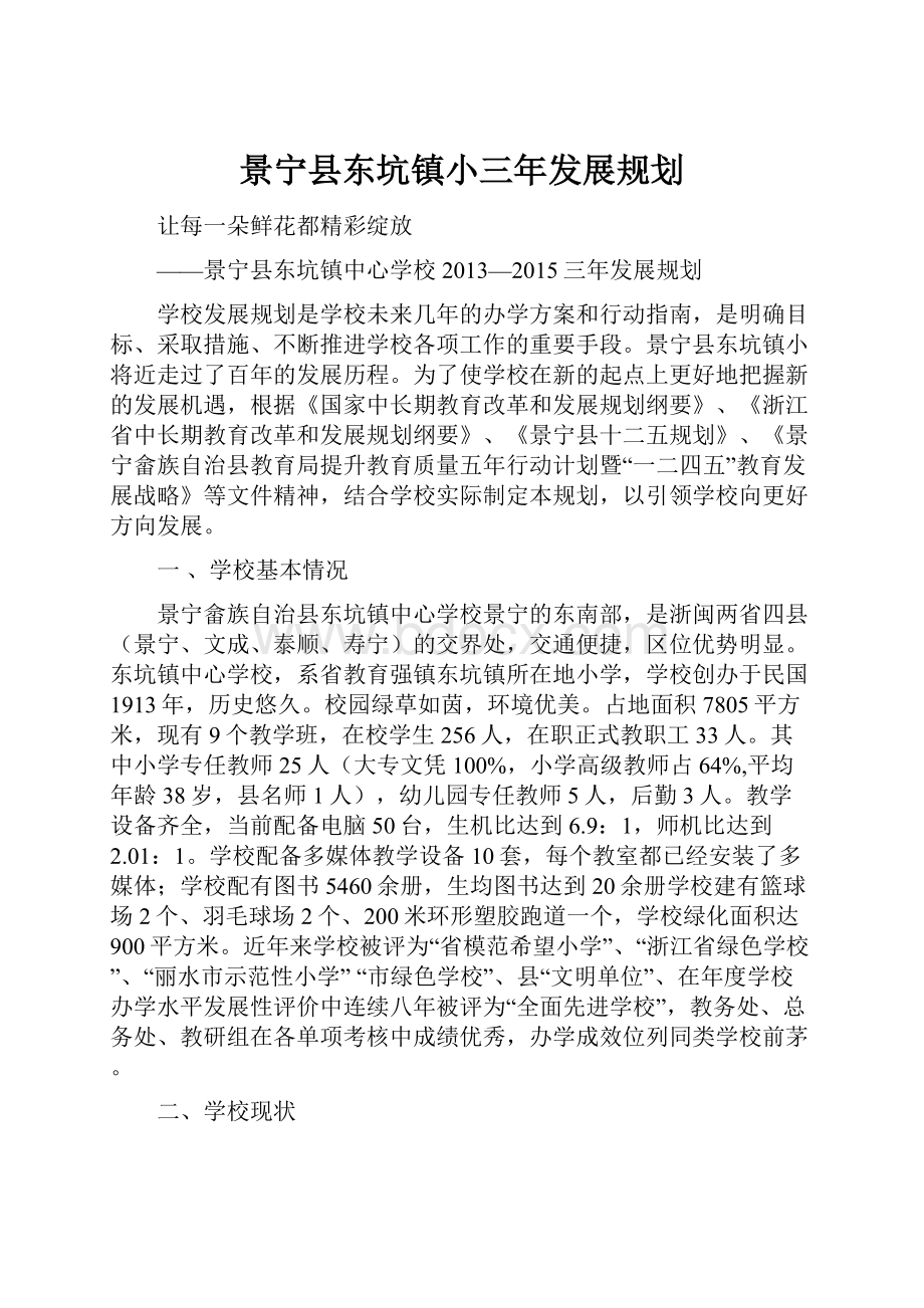 景宁县东坑镇小三年发展规划.docx_第1页