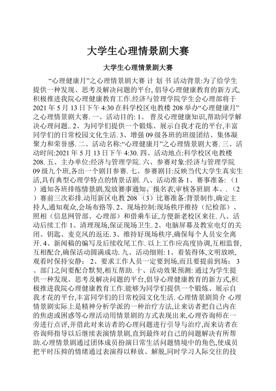 大学生心理情景剧大赛.docx