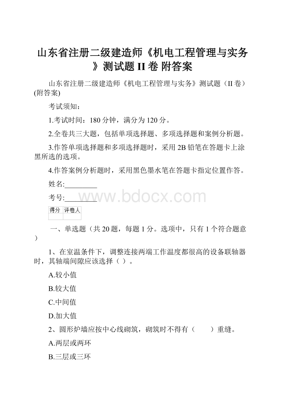 山东省注册二级建造师《机电工程管理与实务》测试题II卷 附答案.docx