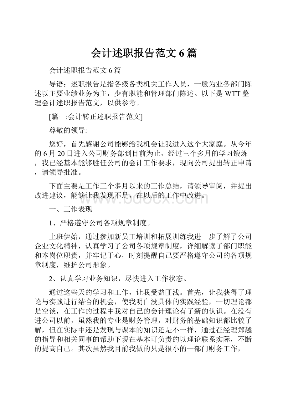 会计述职报告范文6篇.docx