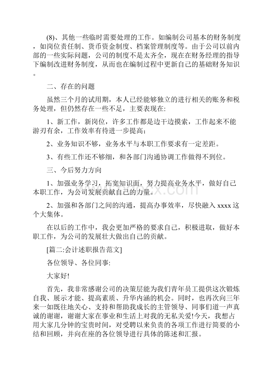 会计述职报告范文6篇.docx_第3页