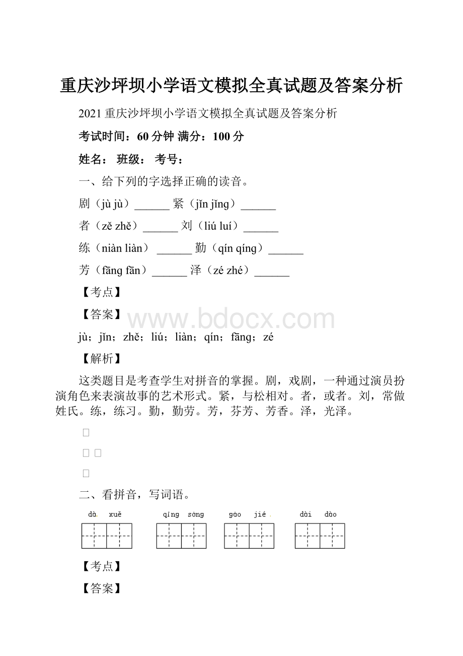 重庆沙坪坝小学语文模拟全真试题及答案分析.docx_第1页