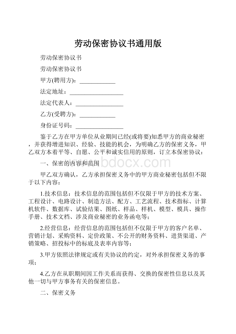 劳动保密协议书通用版.docx