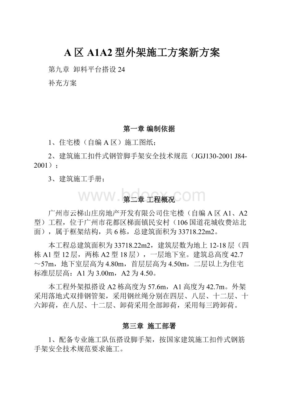 A区A1A2型外架施工方案新方案.docx