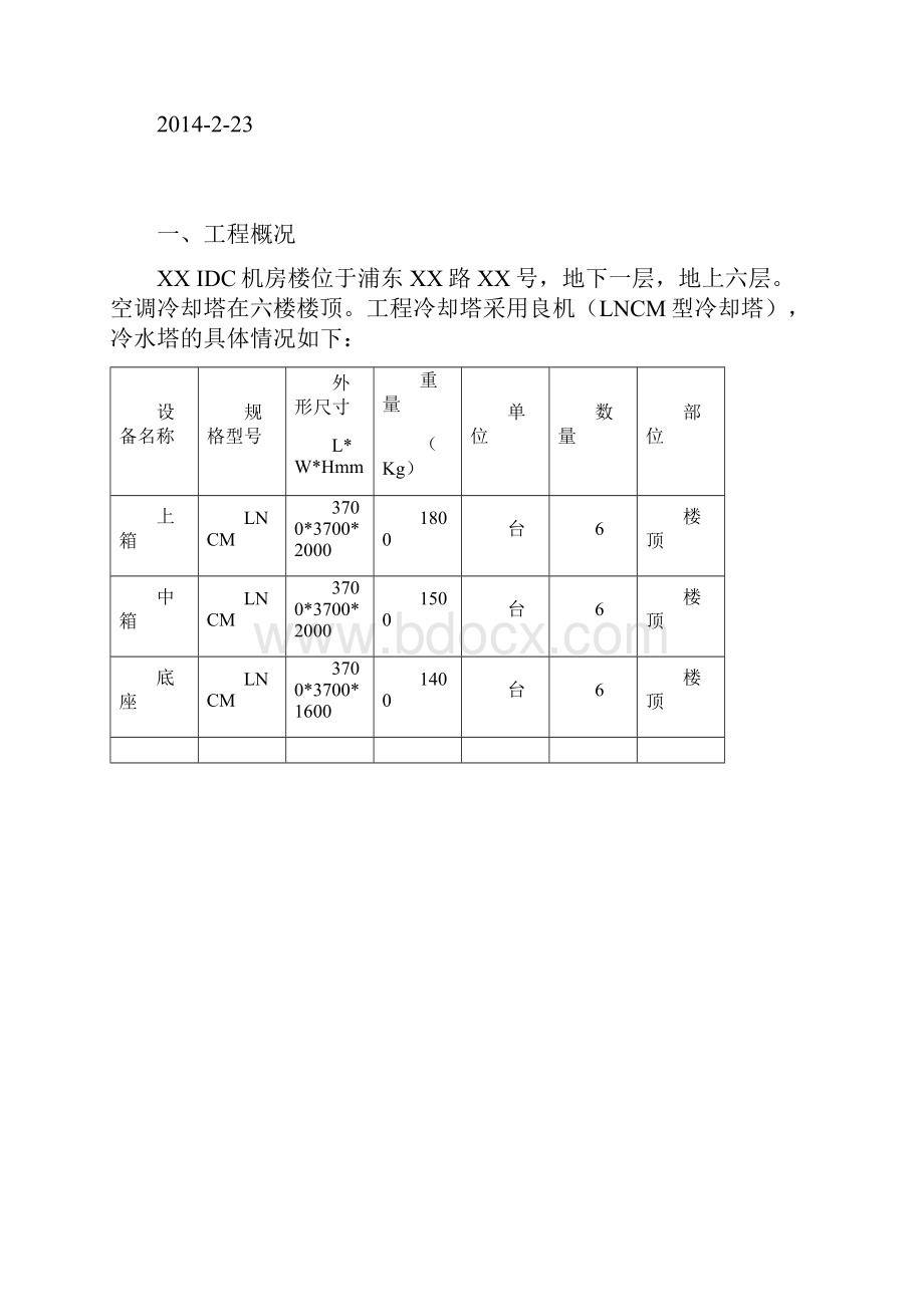 冷却塔冷水机组吊装方案.docx_第2页