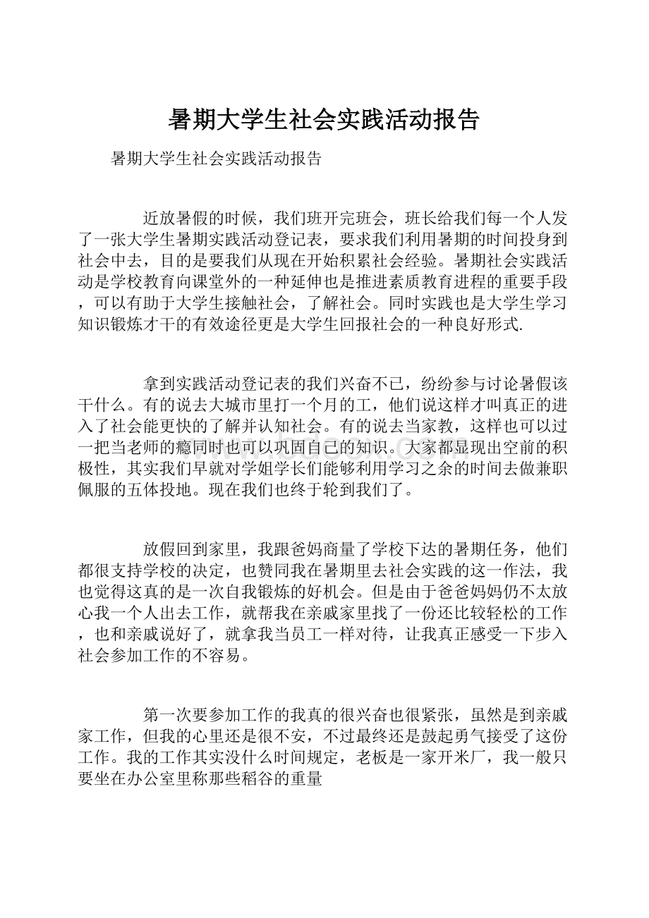 暑期大学生社会实践活动报告.docx