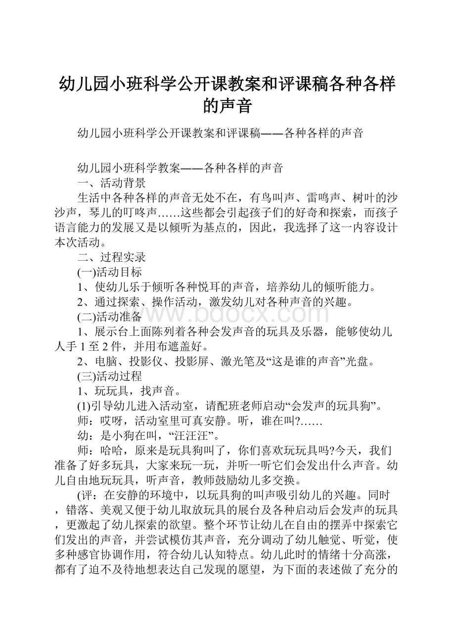 幼儿园小班科学公开课教案和评课稿各种各样的声音.docx