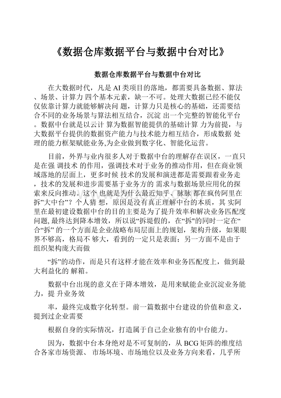 《数据仓库数据平台与数据中台对比》.docx_第1页