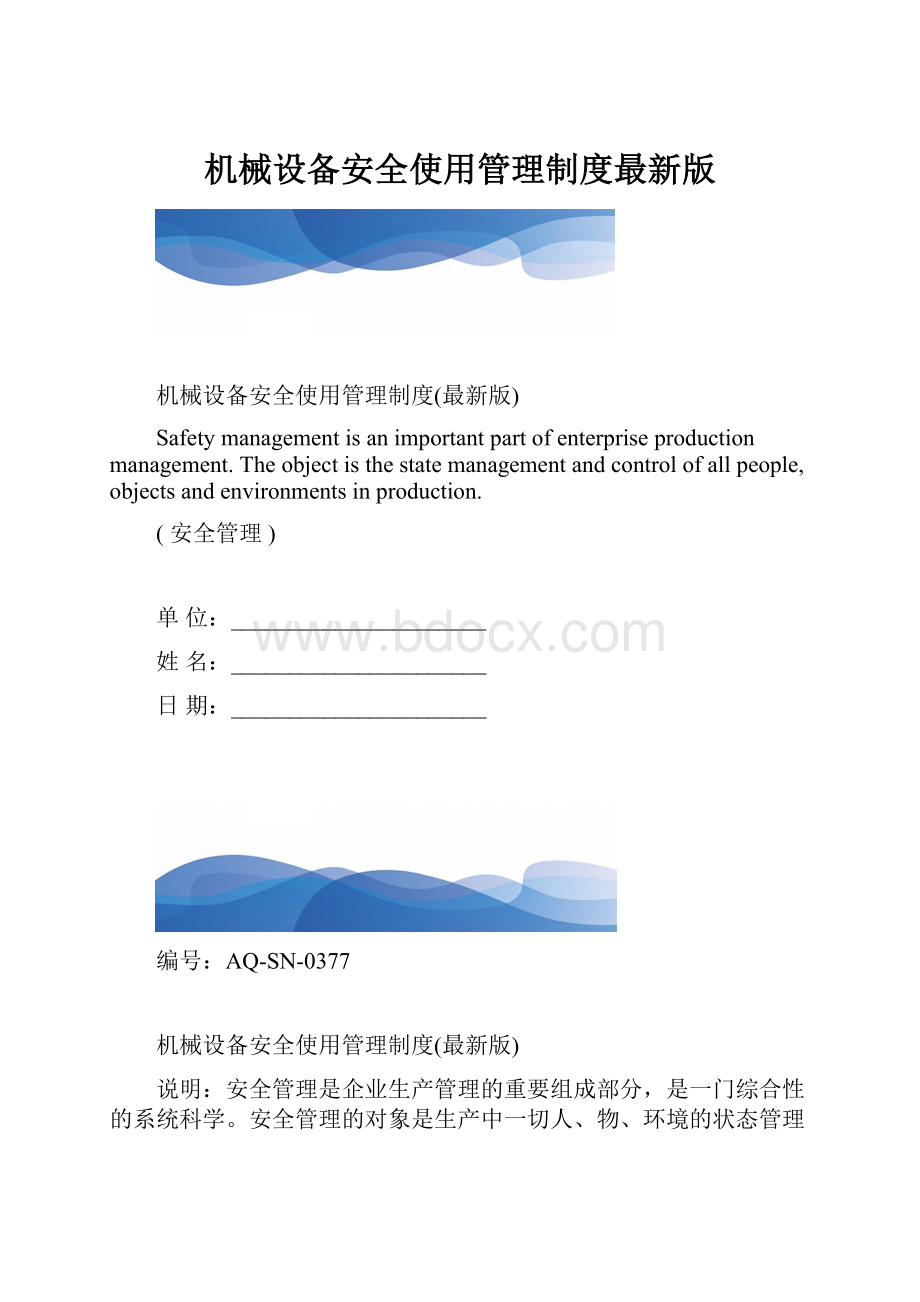 机械设备安全使用管理制度最新版.docx