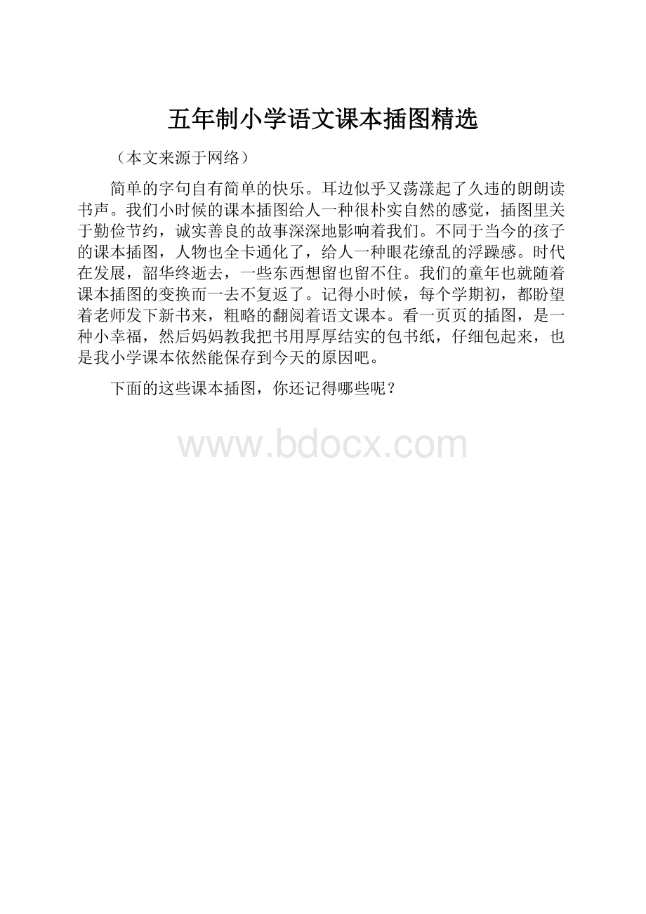 五年制小学语文课本插图精选.docx