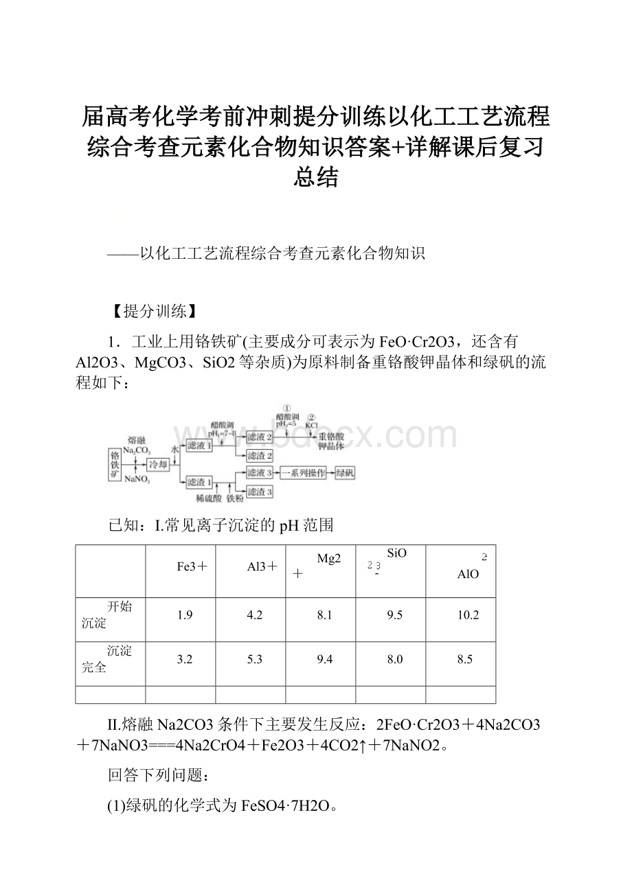 届高考化学考前冲刺提分训练以化工工艺流程综合考查元素化合物知识答案+详解课后复习总结.docx