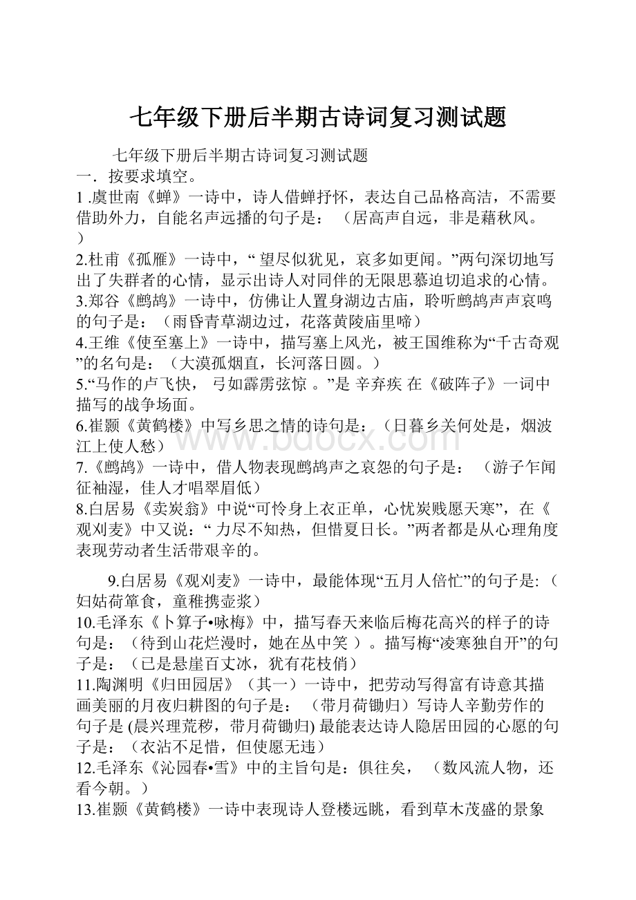 七年级下册后半期古诗词复习测试题.docx