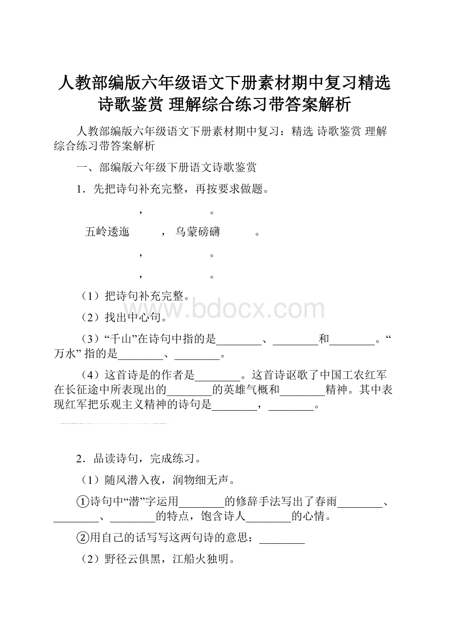 人教部编版六年级语文下册素材期中复习精选 诗歌鉴赏 理解综合练习带答案解析.docx_第1页