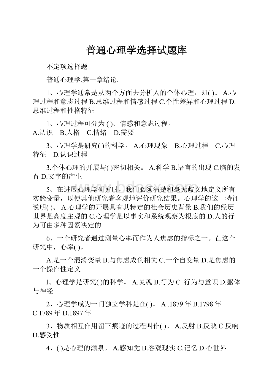 普通心理学选择试题库.docx