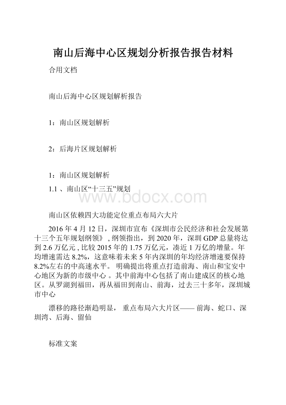 南山后海中心区规划分析报告报告材料.docx_第1页