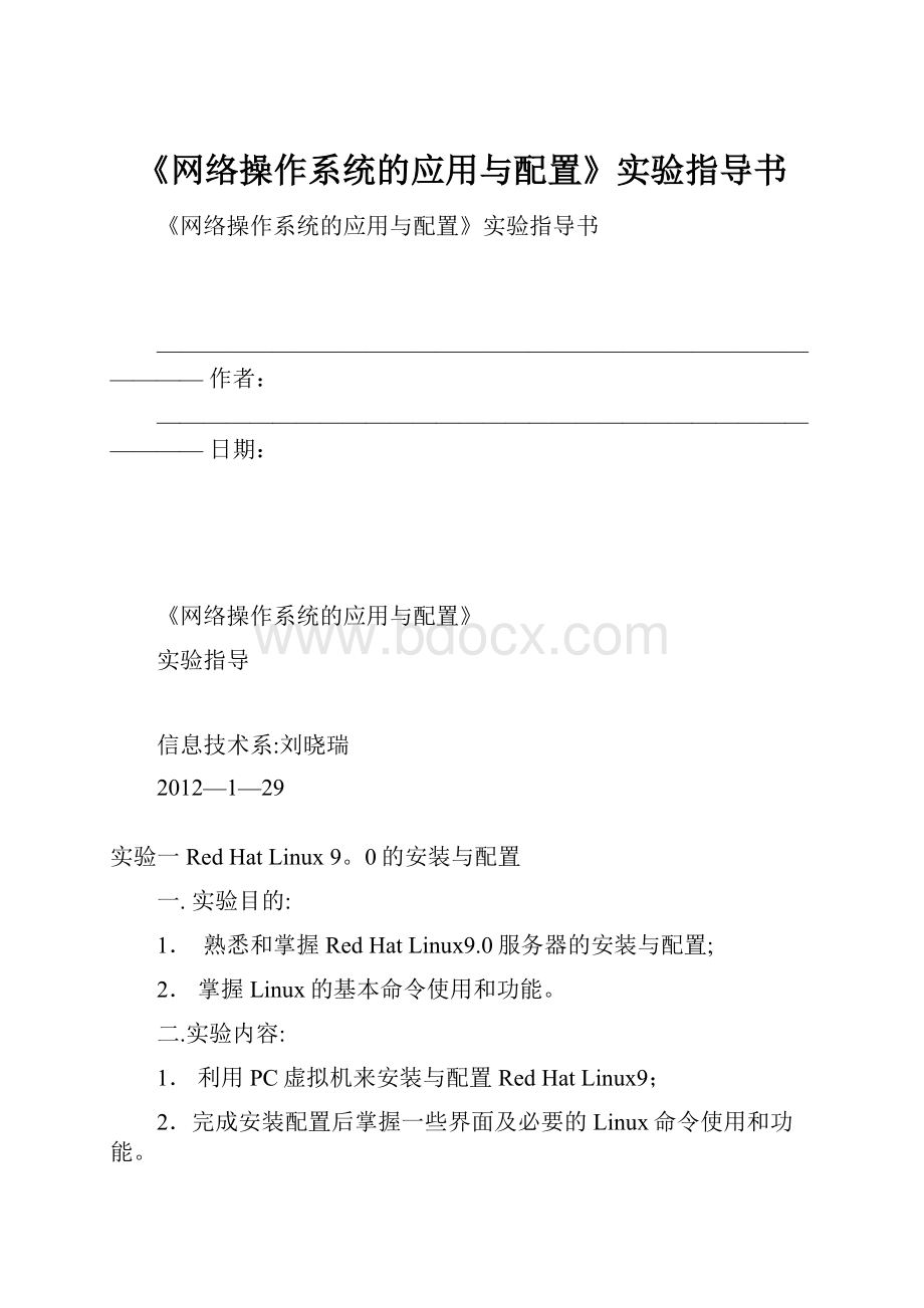 《网络操作系统的应用与配置》实验指导书.docx