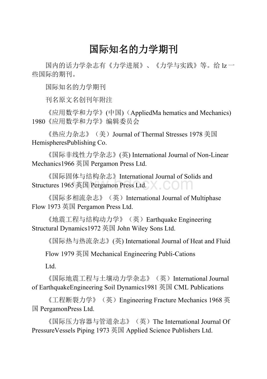 国际知名的力学期刊.docx