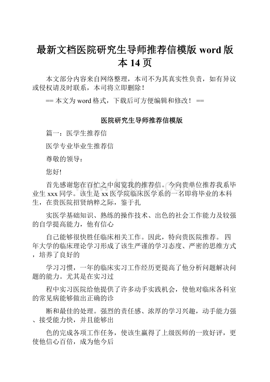 最新文档医院研究生导师推荐信模版word版本 14页.docx_第1页