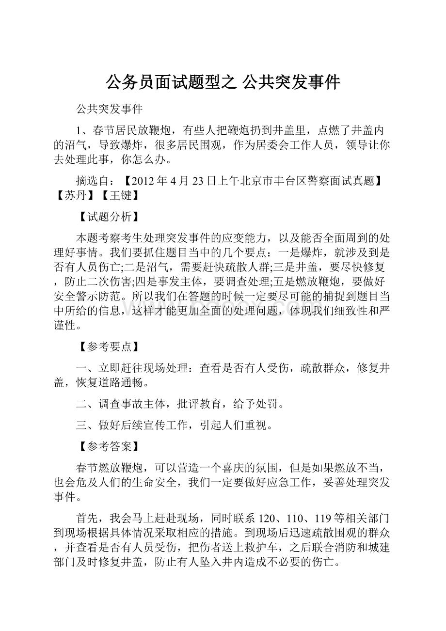 公务员面试题型之 公共突发事件.docx