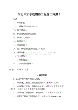 河北中加学校钢筋工程施工方案3.docx