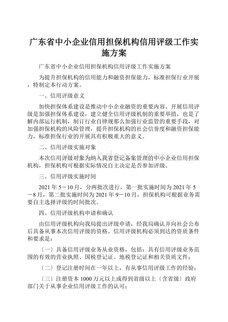 广东省中小企业信用担保机构信用评级工作实施方案.docx