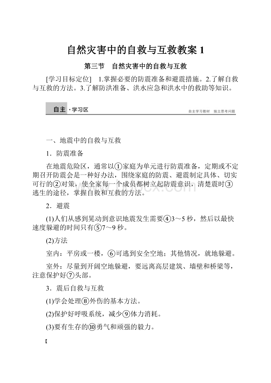 自然灾害中的自救与互救教案1.docx