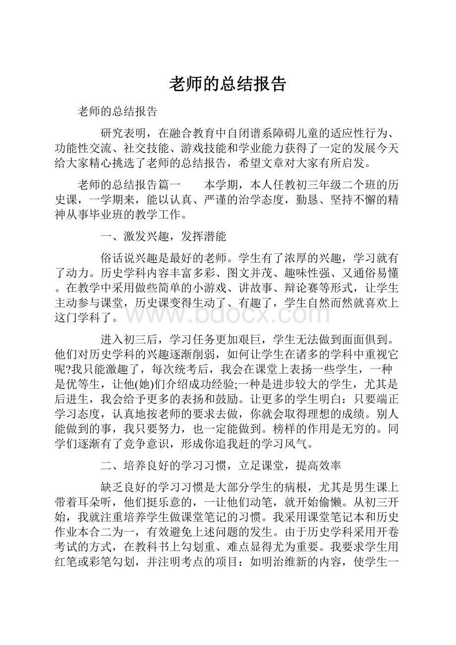 老师的总结报告.docx